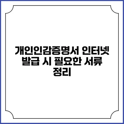 개인인감증명서 인터넷 발급 시 필요한 서류 정리