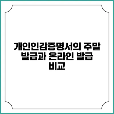 개인인감증명서의 주말 발급과 온라인 발급 비교