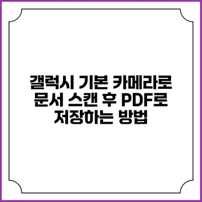 갤럭시 기본 카메라로 문서 스캔 후 PDF로 저장하는 방법