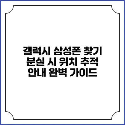 갤럭시 삼성폰 찾기: 분실 시 위치 추적 안내 완벽 가이드