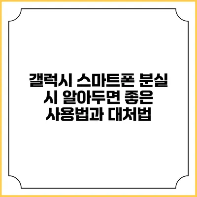 갤럭시 스마트폰 분실 시 알아두면 좋은 사용법과 대처법