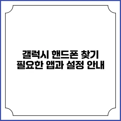 갤럭시 핸드폰 찾기: 필요한 앱과 설정 안내