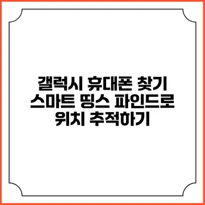 갤럭시 휴대폰 찾기: 스마트 띵스 파인드로 위치 추적하기