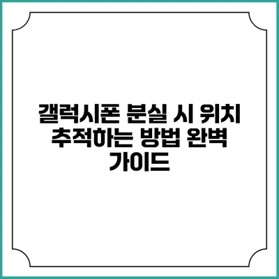 갤럭시폰 분실 시 위치 추적하는 방법 완벽 가이드