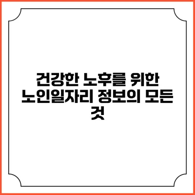 건강한 노후를 위한 노인일자리 정보의 모든 것