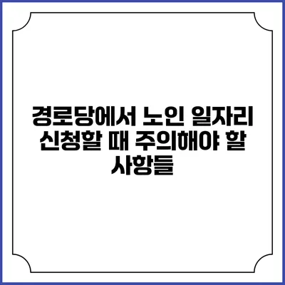 경로당에서 노인 일자리 신청할 때 주의해야 할 사항들