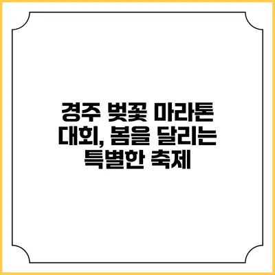 경주 벚꽃 마라톤 대회, 봄을 달리는 특별한 축제