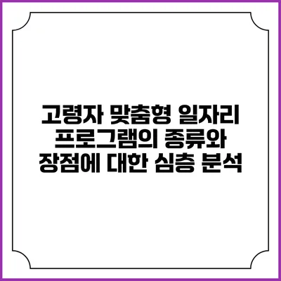 고령자 맞춤형 일자리 프로그램의 종류와 장점에 대한 심층 분석