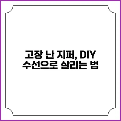 고장 난 지퍼, DIY 수선으로 살리는 법