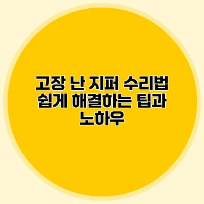 고장 난 지퍼 수리법: 쉽게 해결하는 팁과 노하우
