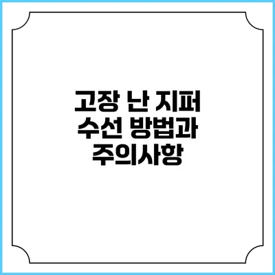 고장 난 지퍼 수선 방법과 주의사항