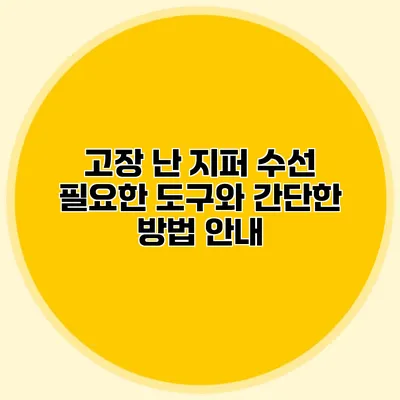 고장 난 지퍼 수선: 필요한 도구와 간단한 방법 안내