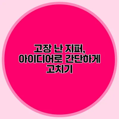 고장 난 지퍼, 아이디어로 간단하게 고치기