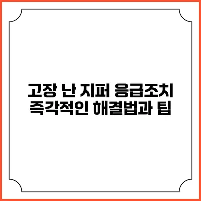 고장 난 지퍼 응급조치: 즉각적인 해결법과 팁