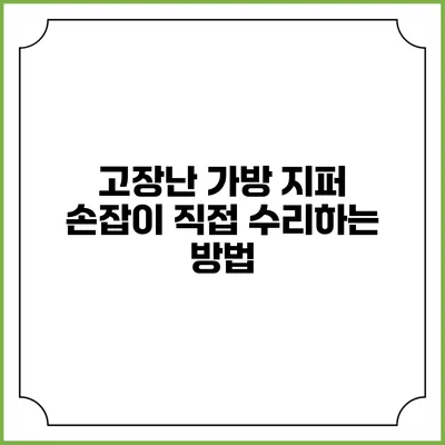 고장난 가방 지퍼 손잡이 직접 수리하는 방법