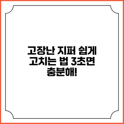 고장난 지퍼 쉽게 고치는 법: 3초면 충분해!