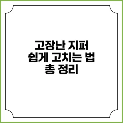고장난 지퍼 쉽게 고치는 법 총 정리