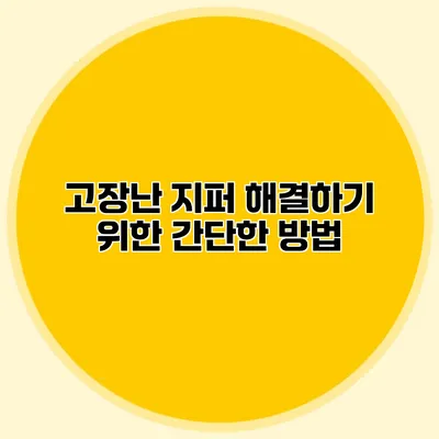 고장난 지퍼 해결하기 위한 간단한 방법