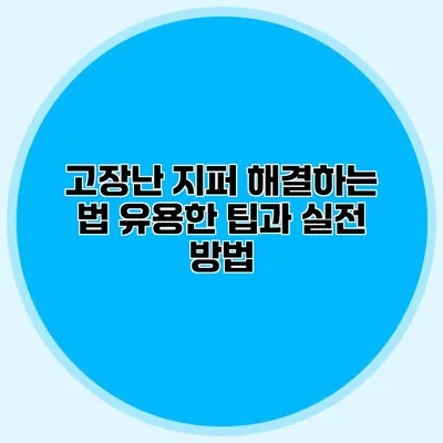 고장난 지퍼 해결하는 법: 유용한 팁과 실전 방법