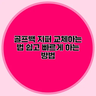골프백 지퍼 교체하는 법: 쉽고 빠르게 하는 방법