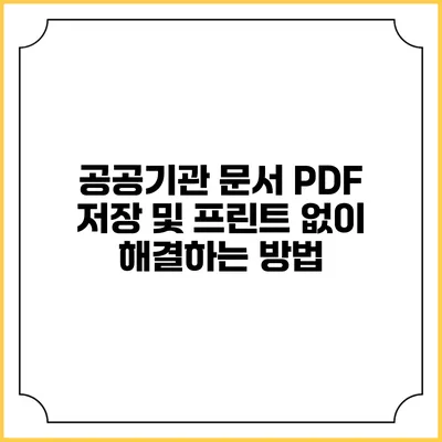 공공기관 문서 PDF 저장 및 프린트 없이 해결하는 방법