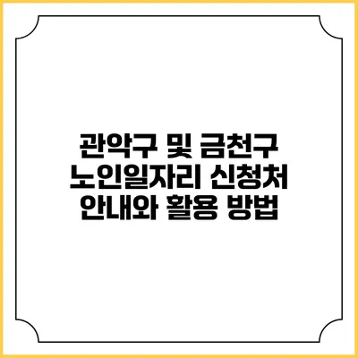 관악구 및 금천구 노인일자리 신청처 안내와 활용 방법