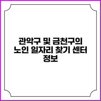 관악구 및 금천구의 노인 일자리 찾기 센터 정보