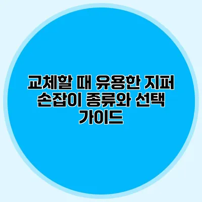 교체할 때 유용한 지퍼 손잡이 종류와 선택 가이드