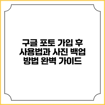 구글 포토 가입 후 사용법과 사진 백업 방법 완벽 가이드