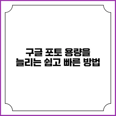 구글 포토 용량을 늘리는 쉽고 빠른 방법