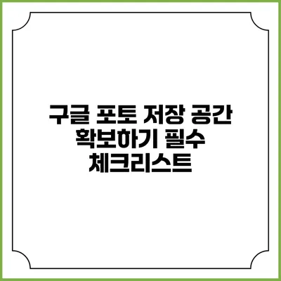 구글 포토 저장 공간 확보하기: 필수 체크리스트