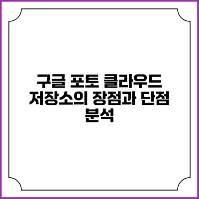 구글 포토 클라우드 저장소의 장점과 단점 분석