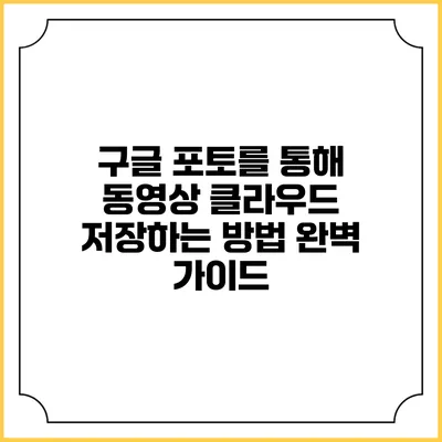 구글 포토를 통해 동영상 클라우드 저장하는 방법 완벽 가이드