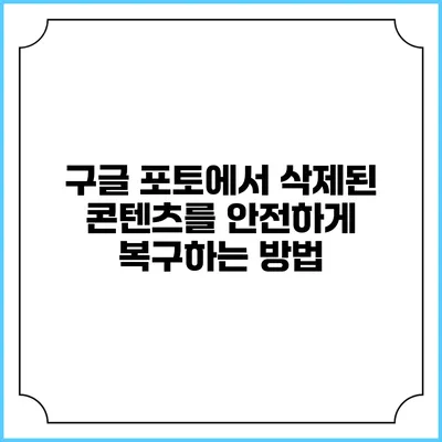 구글 포토에서 삭제된 콘텐츠를 안전하게 복구하는 방법