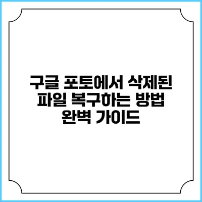 구글 포토에서 삭제된 파일 복구하는 방법 완벽 가이드