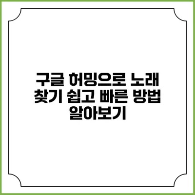 구글 허밍으로 노래 찾기: 쉽고 빠른 방법 알아보기