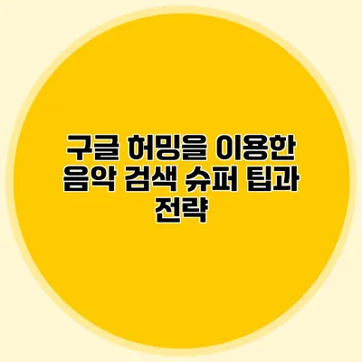 구글 허밍을 이용한 음악 검색: 슈퍼 팁과 전략