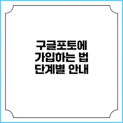 구글포토에 가입하는 법: 단계별 안내