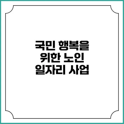 국민 행복을 위한 노인 일자리 사업