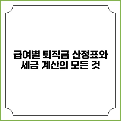 급여별 퇴직금 산정표와 세금 계산의 모든 것