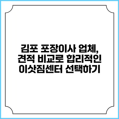김포 포장이사 업체, 견적 비교로 합리적인 이삿짐센터 선택하기