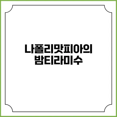 나폴리맛피아의 밤티라미수