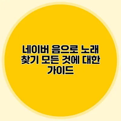네이버 음으로 노래 찾기: 모든 것에 대한 가이드