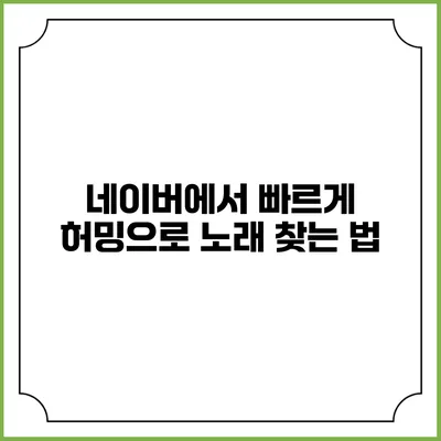 네이버에서 빠르게 허밍으로 노래 찾는 법