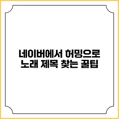 네이버에서 허밍으로 노래 제목 찾는 꿀팁