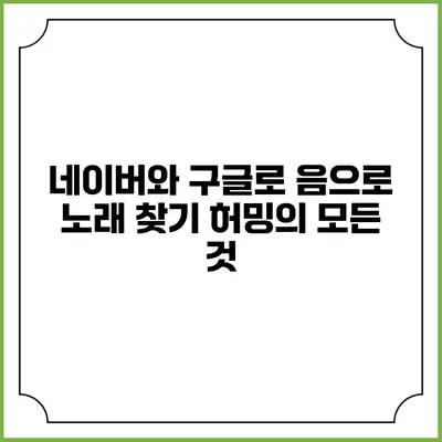네이버와 구글로 음으로 노래 찾기: 허밍의 모든 것