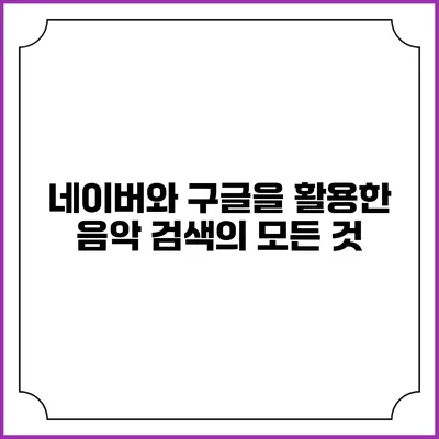 네이버와 구글을 활용한 음악 검색의 모든 것