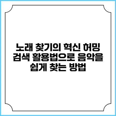 노래 찾기의 혁신: 허밍 검색 활용법으로 음악을 쉽게 찾는 방법