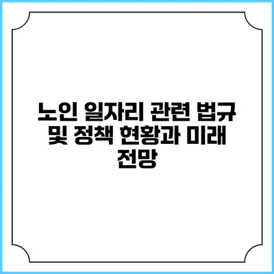 노인 일자리 관련 법규 및 정책: 현황과 미래 전망