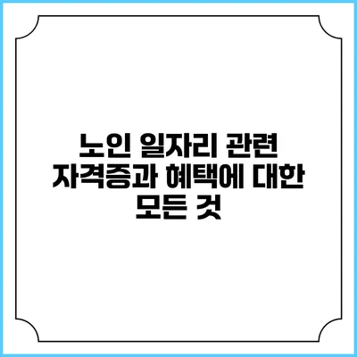노인 일자리 관련 자격증과 혜택에 대한 모든 것